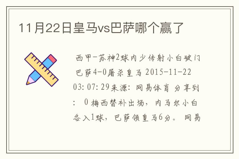 11月22日皇马vs巴萨哪个赢了