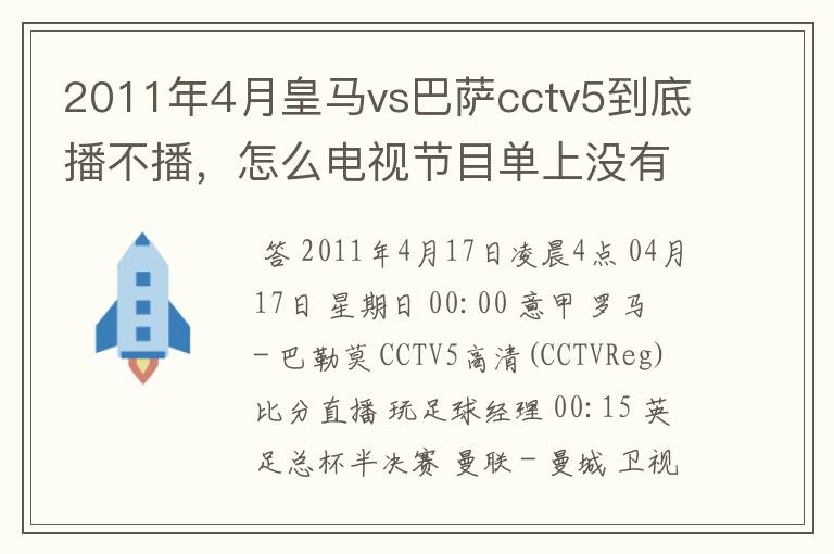 2011年4月皇马vs巴萨cctv5到底播不播，怎么电视节目单上没有