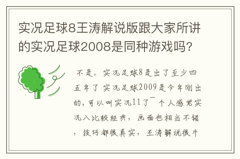 实况足球8王涛解说版跟大家所讲的实况足球2008是同种游戏吗?