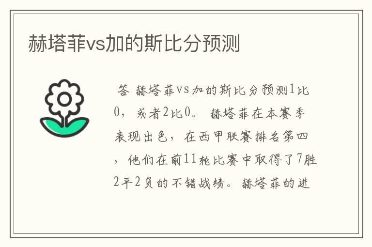 赫塔菲vs加的斯比分预测