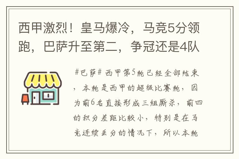 西甲激烈！皇马爆冷，马竞5分领跑，巴萨升至第二，争冠还是4队