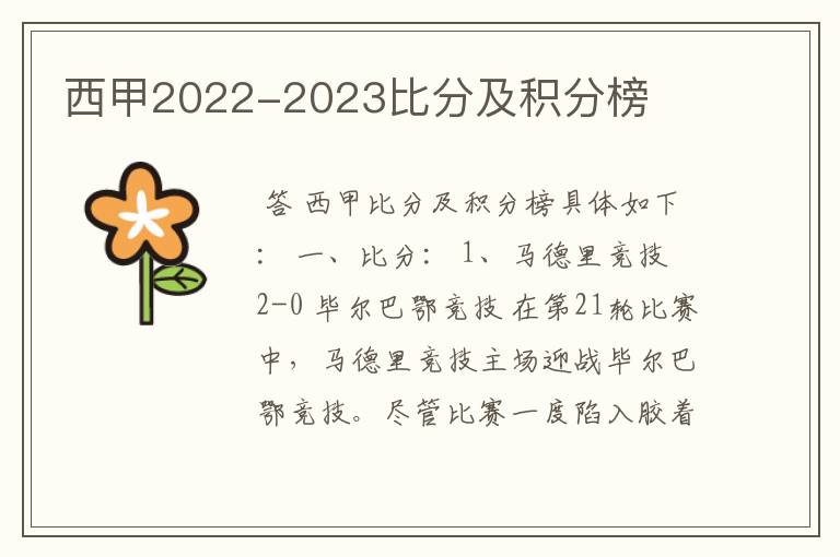 西甲2022-2023比分及积分榜