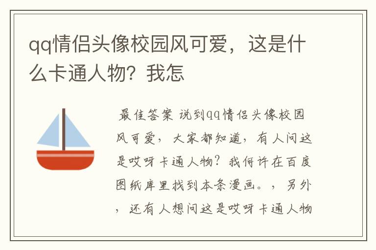 qq情侣头像校园风可爱，这是什么卡通人物？我怎