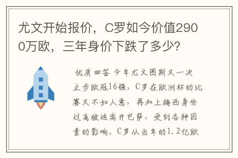 尤文开始报价，C罗如今价值2900万欧，三年身价下跌了多少？