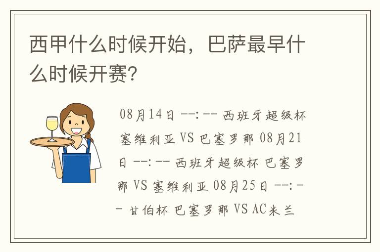 西甲什么时候开始，巴萨最早什么时候开赛？