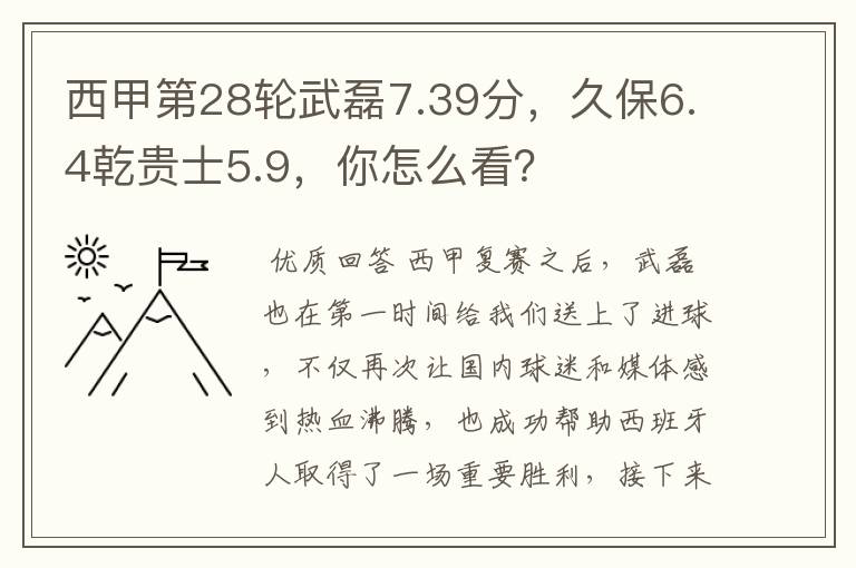 西甲第28轮武磊7.39分，久保6.4乾贵士5.9，你怎么看？