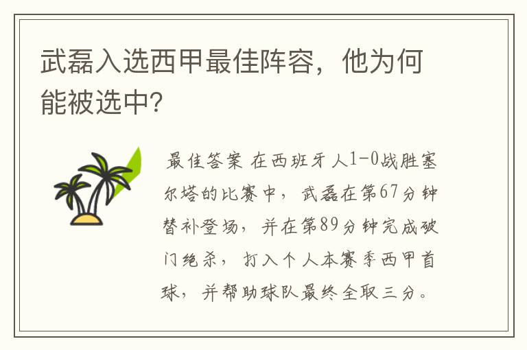 武磊入选西甲最佳阵容，他为何能被选中？