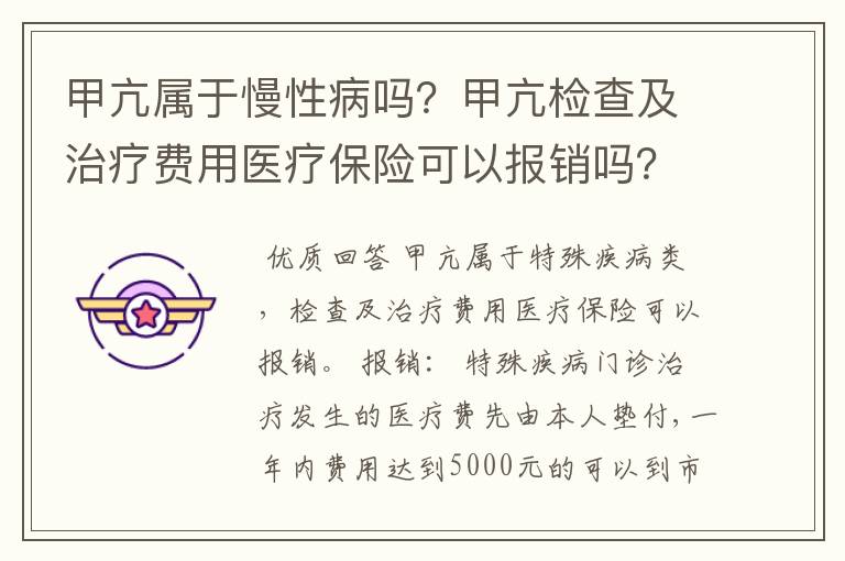 甲亢属于慢性病吗？甲亢检查及治疗费用医疗保险可以报销吗？