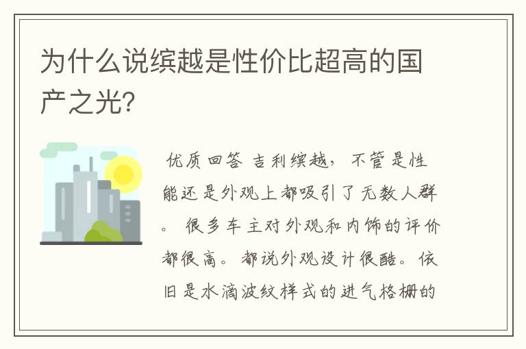 为什么说缤越是性价比超高的国产之光？