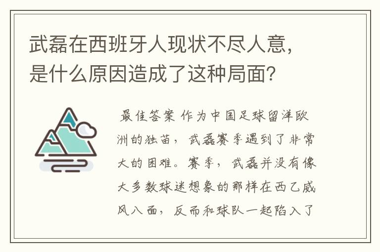 武磊在西班牙人现状不尽人意，是什么原因造成了这种局面？