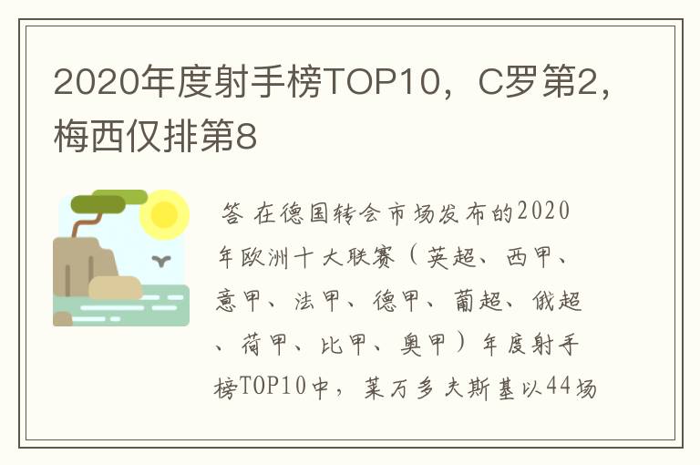 2020年度射手榜TOP10，C罗第2，梅西仅排第8