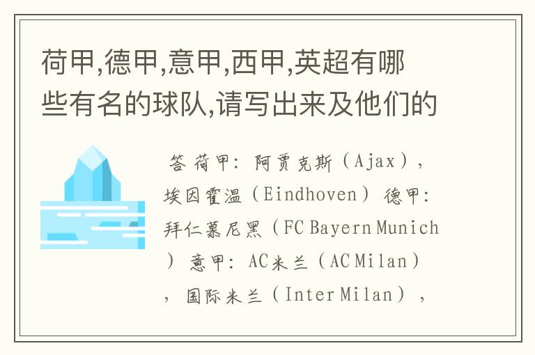 荷甲,德甲,意甲,西甲,英超有哪些有名的球队,请写出来及他们的英文名??