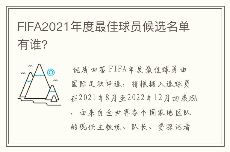 FIFA2021年度最佳球员候选名单有谁?