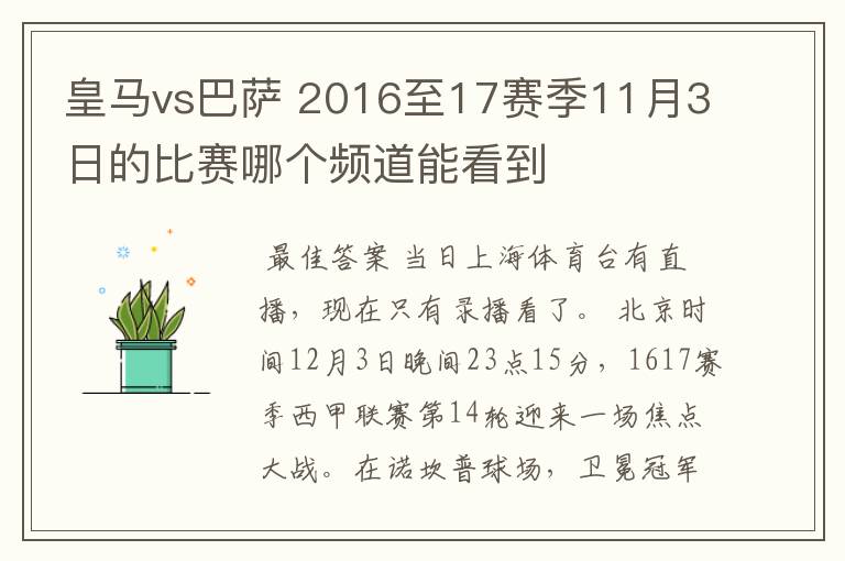 皇马vs巴萨 2016至17赛季11月3日的比赛哪个频道能看到