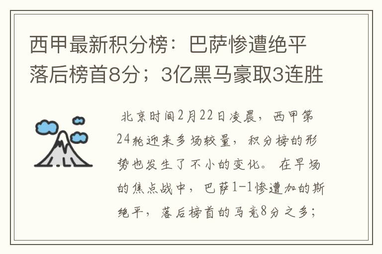 西甲最新积分榜：巴萨惨遭绝平落后榜首8分；3亿黑马豪取3连胜