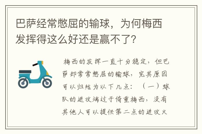 巴萨经常憋屈的输球，为何梅西发挥得这么好还是赢不了？