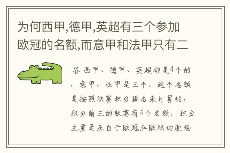 为何西甲,德甲,英超有三个参加欧冠的名额,而意甲和法甲只有二个?