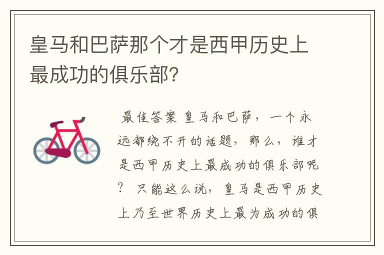 皇马和巴萨那个才是西甲历史上最成功的俱乐部？