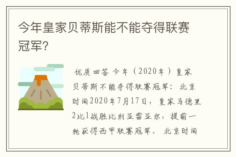 今年皇家贝蒂斯能不能夺得联赛冠军？