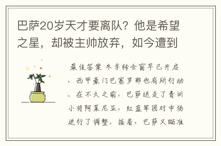 巴萨20岁天才要离队？他是希望之星，却被主帅放弃，如今遭到疯抢