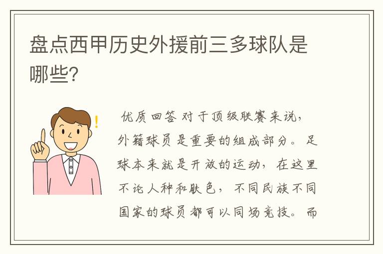 盘点西甲历史外援前三多球队是哪些？