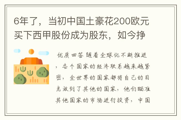 6年了，当初中国土豪花200欧元买下西甲股份成为股东，如今挣多少？