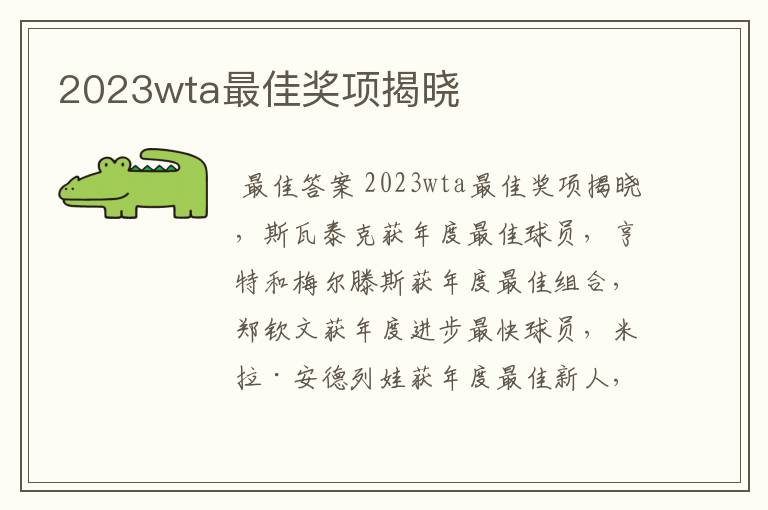 2023wta最佳奖项揭晓