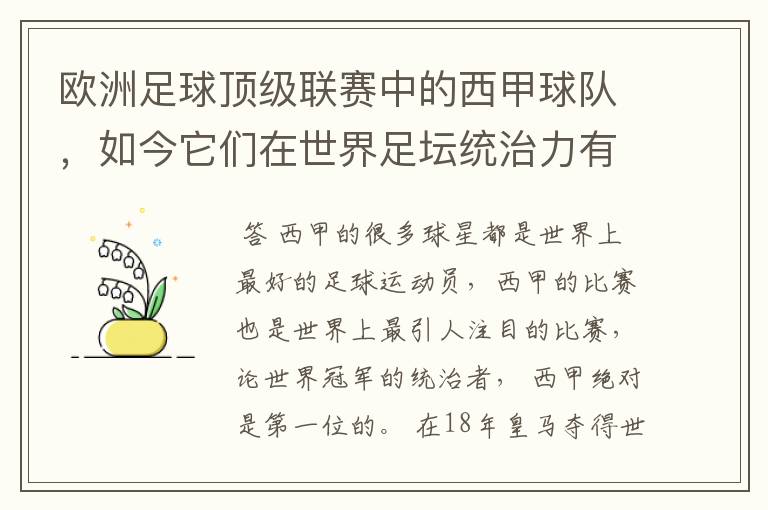 欧洲足球顶级联赛中的西甲球队，如今它们在世界足坛统治力有多强？