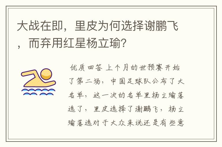 大战在即，里皮为何选择谢鹏飞，而弃用红星杨立瑜？