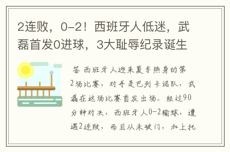 2连败，0-2！西班牙人低迷，武磊首发0进球，3大耻辱纪录诞生