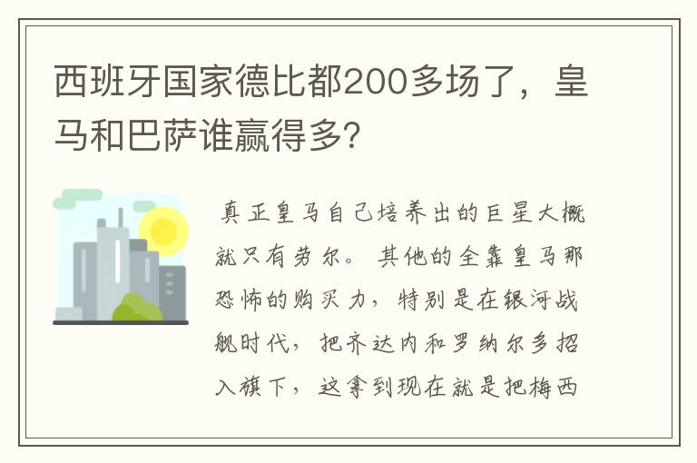 西班牙国家德比都200多场了，皇马和巴萨谁赢得多？