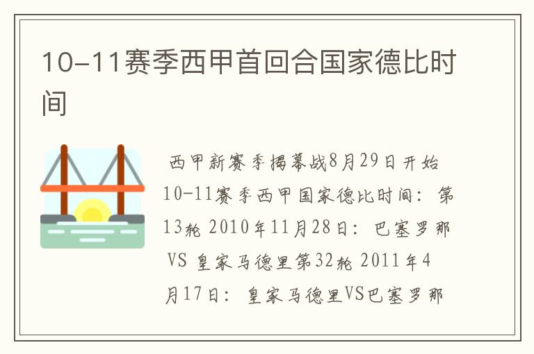 10-11赛季西甲首回合国家德比时间