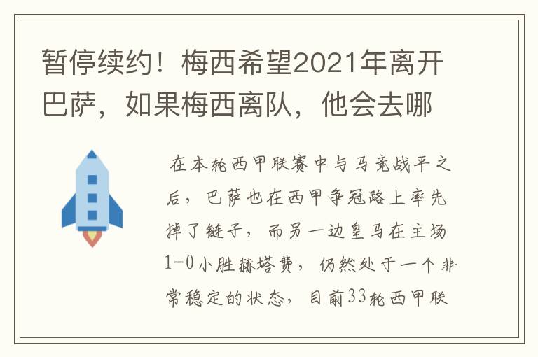 暂停续约！梅西希望2021年离开巴萨，如果梅西离队，他会去哪一支球队？