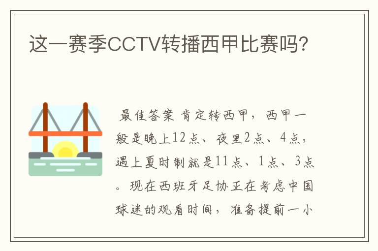 这一赛季CCTV转播西甲比赛吗？