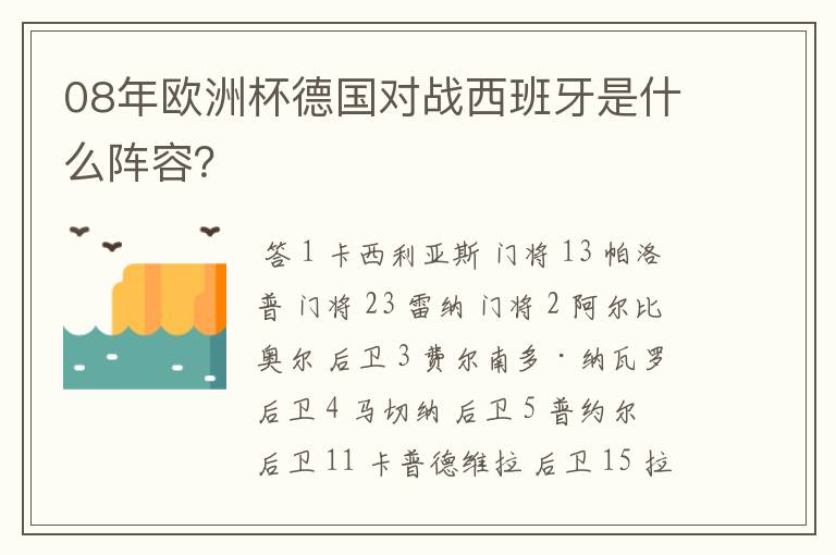 08年欧洲杯德国对战西班牙是什么阵容？