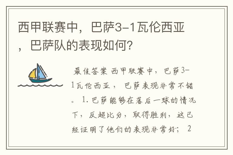 西甲联赛中，巴萨3-1瓦伦西亚 ，巴萨队的表现如何？