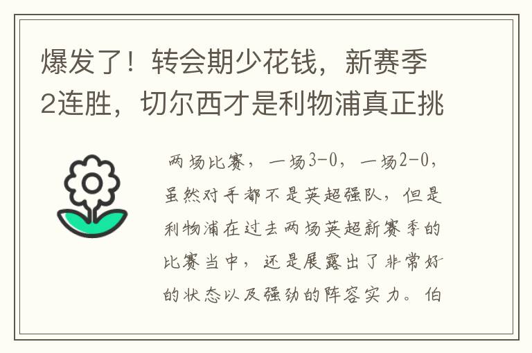 爆发了！转会期少花钱，新赛季2连胜，切尔西才是利物浦真正挑战