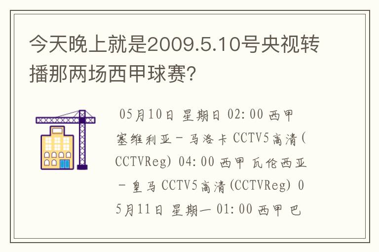 今天晚上就是2009.5.10号央视转播那两场西甲球赛？