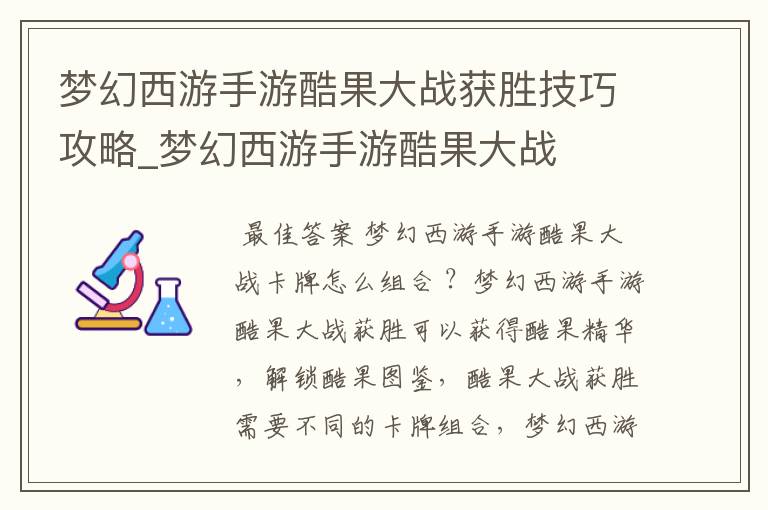 梦幻西游手游酷果大战获胜技巧攻略_梦幻西游手游酷果大战