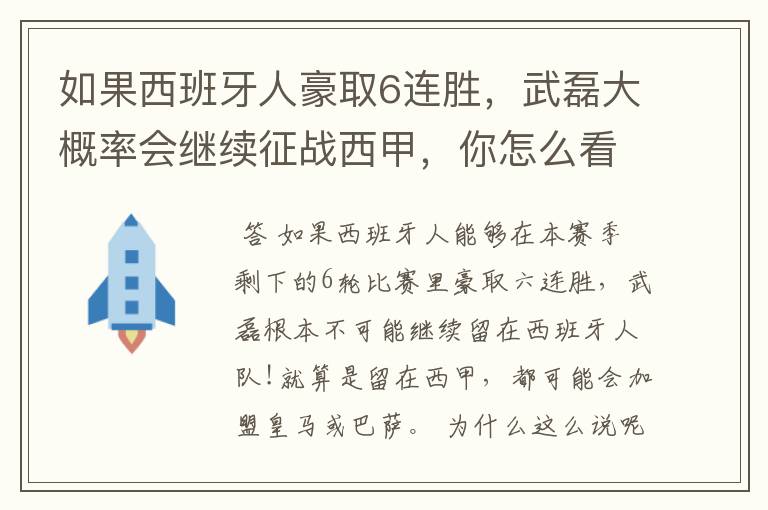 如果西班牙人豪取6连胜，武磊大概率会继续征战西甲，你怎么看？