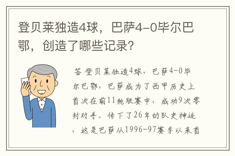 登贝莱独造4球，巴萨4-0毕尔巴鄂，创造了哪些记录？