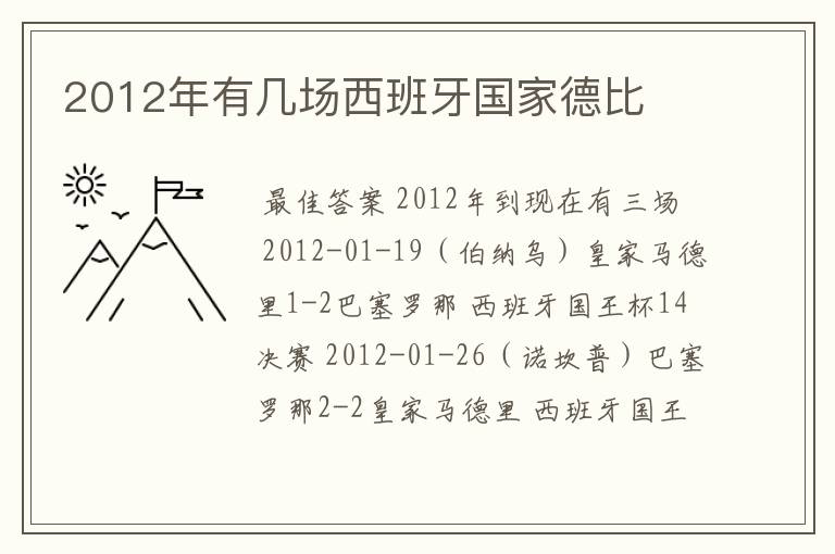 2012年有几场西班牙国家德比