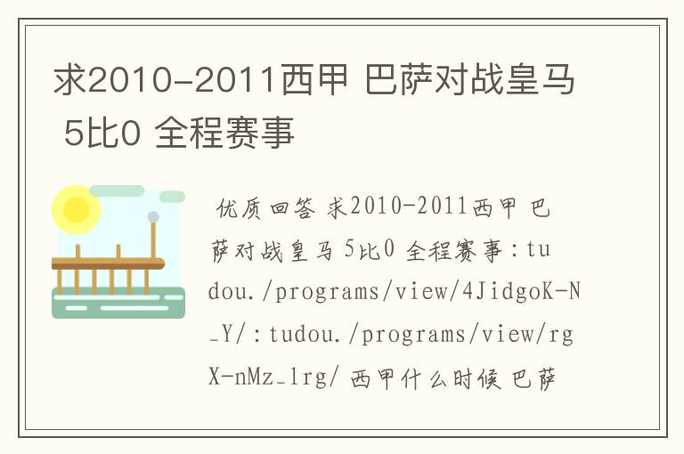 求2010-2011西甲 巴萨对战皇马 5比0 全程赛事