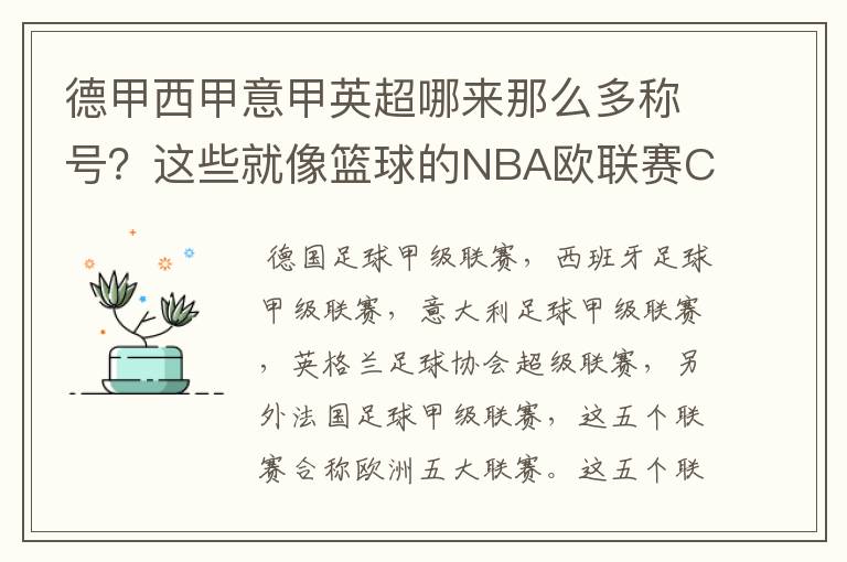 德甲西甲意甲英超哪来那么多称号？这些就像篮球的NBA欧联赛CBA？那都有哪些？