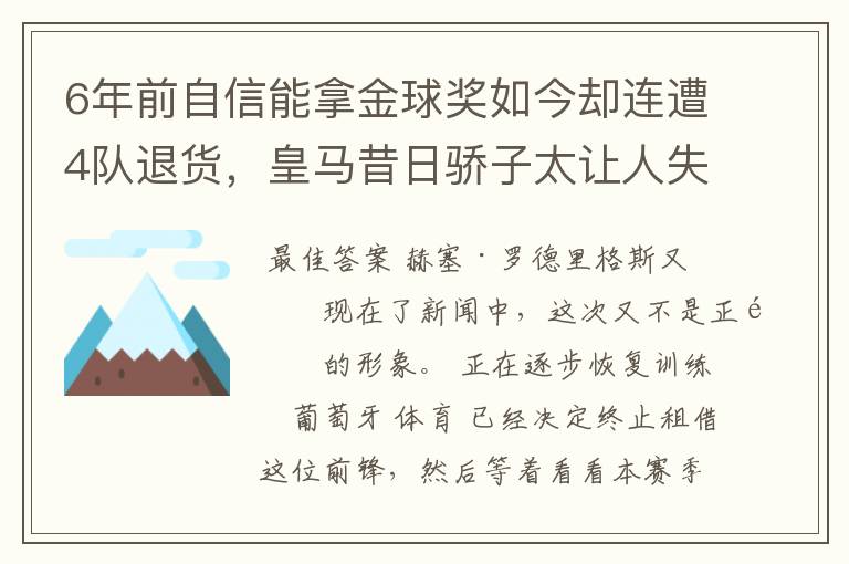 6年前自信能拿金球奖如今却连遭4队退货，皇马昔日骄子太让人失望