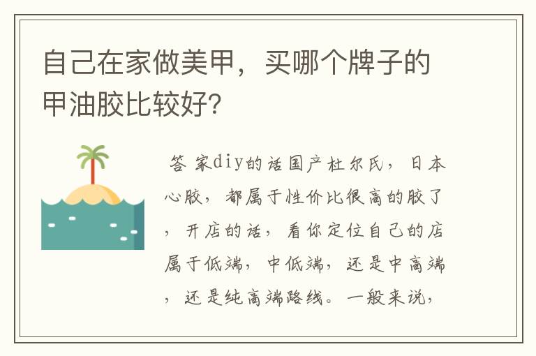 自己在家做美甲，买哪个牌子的甲油胶比较好？