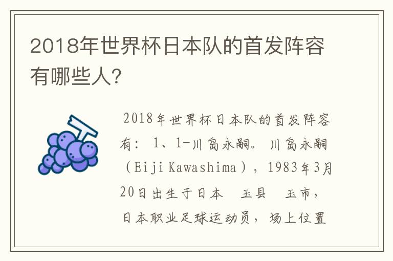 2018年世界杯日本队的首发阵容有哪些人？