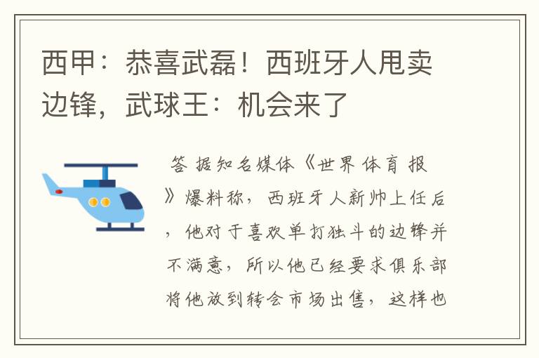 西甲：恭喜武磊！西班牙人甩卖边锋，武球王：机会来了