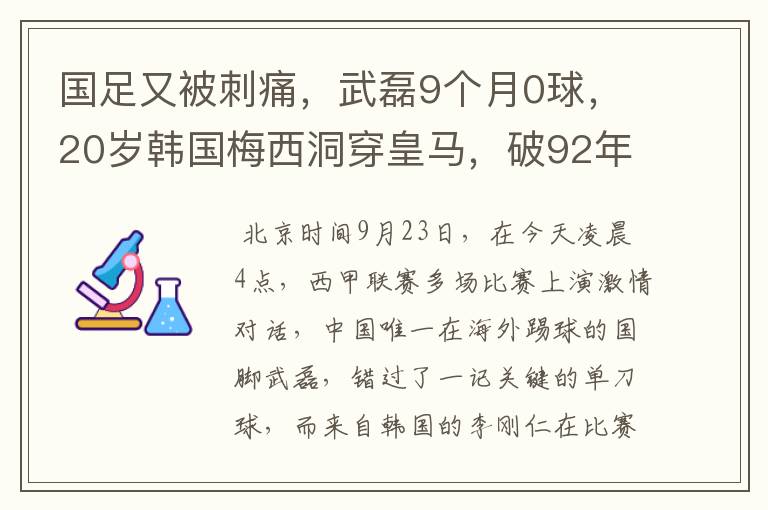 国足又被刺痛，武磊9个月0球，20岁韩国梅西洞穿皇马，破92年纪录