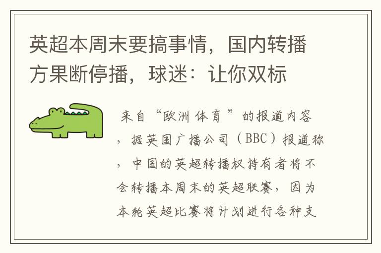 英超本周末要搞事情，国内转播方果断停播，球迷：让你双标